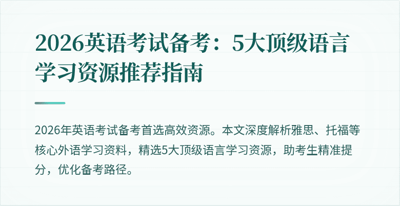 2026英语考试备考:5大顶级语言学习资源推荐指南