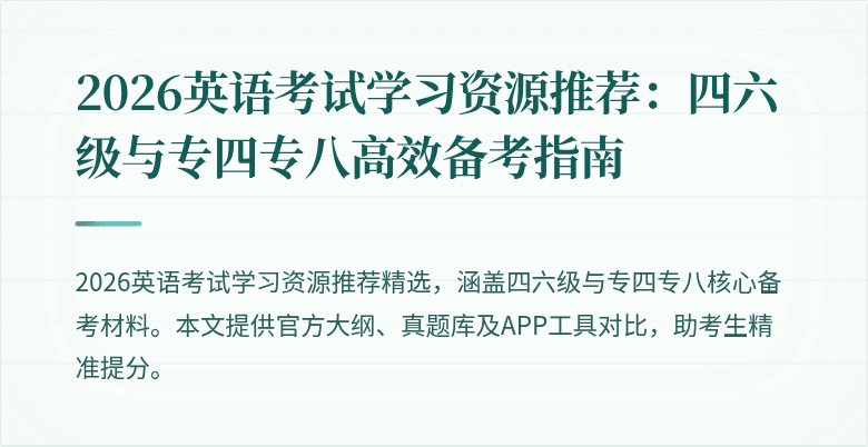 2026英语考试学习资源推荐:四六级与专四专八高效备考指南