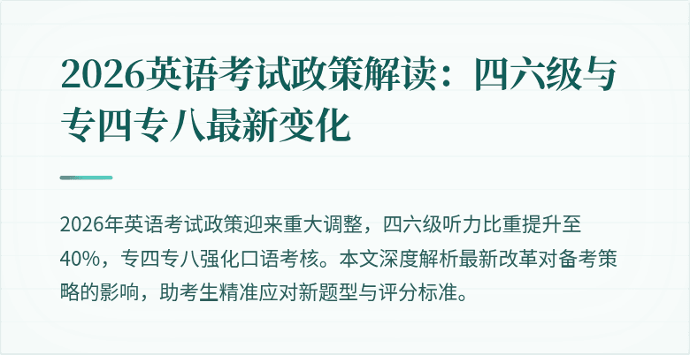 2026英语考试政策解读:四六级与专四专八最新变化