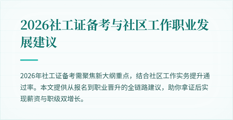 2026社工证备考与社区工作职业发展建议