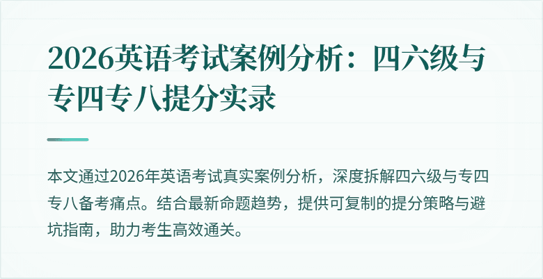 2026英语考试案例分析:四六级与专四专八提分实录