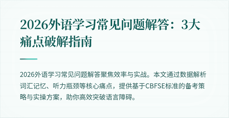 2026外语学习常见问题解答:3大痛点破解指南