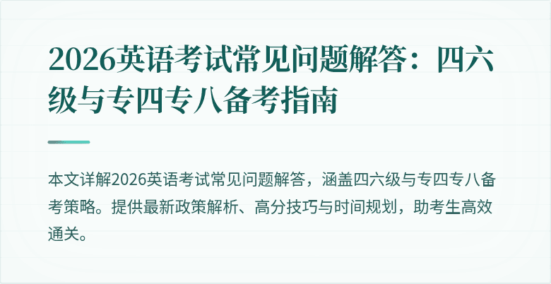 2026英语考试常见问题解答：四六级与专四专八备考指南