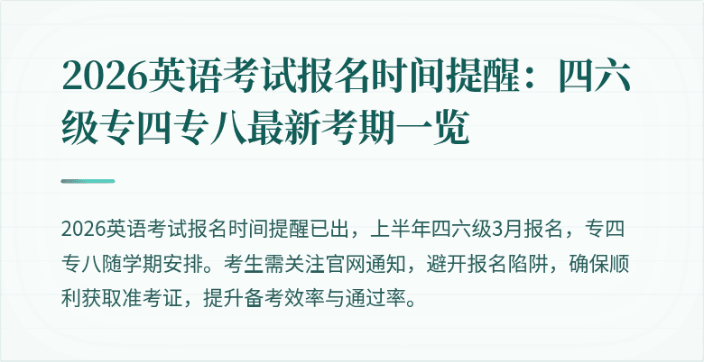 2026英语考试报名时间提醒:四六级专四专八最新考期一览