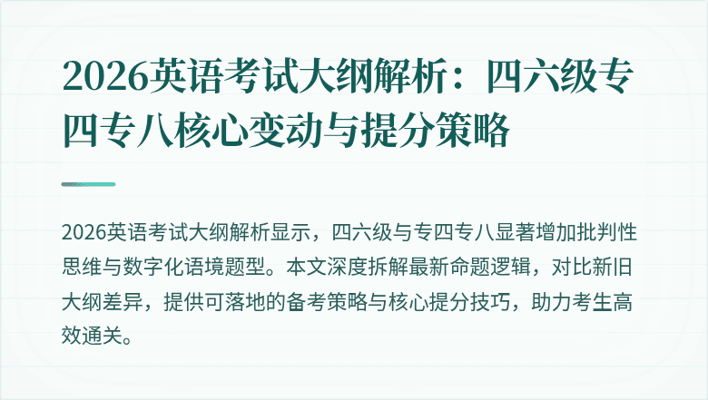 2026英语考试大纲解析:四六级专四专八核心变动与提分策略