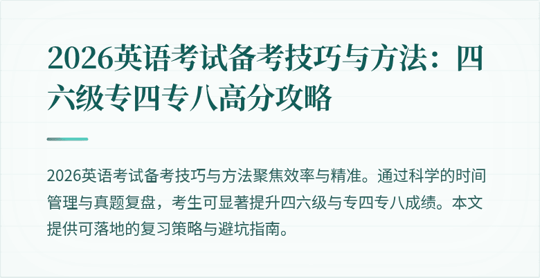 2026英语考试备考技巧与方法：四六级专四专八高分攻略