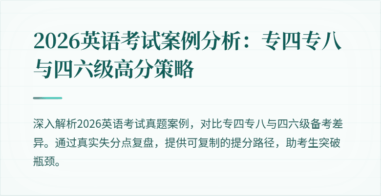 2026英语考试案例分析：专四专八与四六级高分策略
