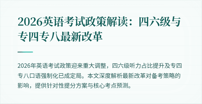 2026英语考试政策解读:四六级与专四专八最新改革