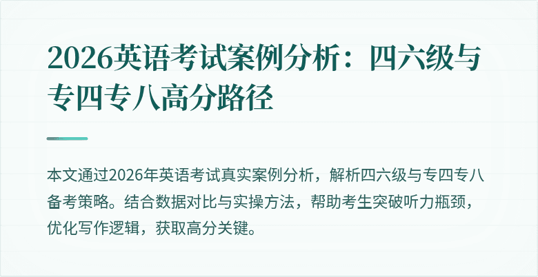 2026英语考试案例分析:四六级与专四专八高分路径