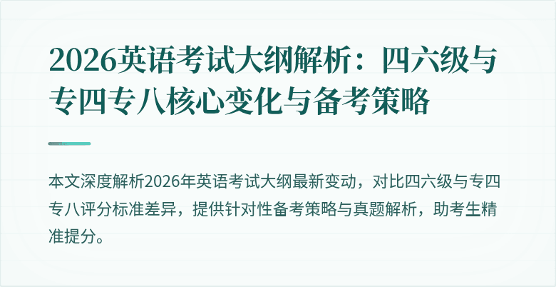 2026英语考试大纲解析：四六级与专四专八核心变化与备考策略