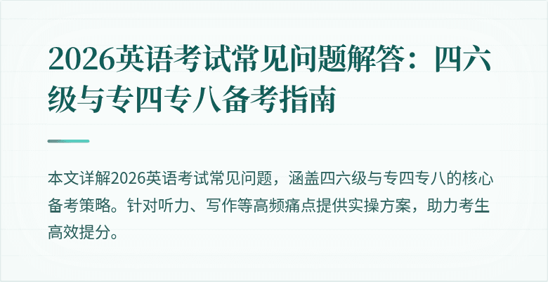 2026英语考试常见问题解答:四六级与专四专八备考指南