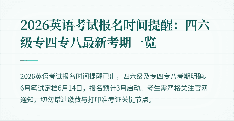 2026英语考试报名时间提醒:四六级专四专八最新考期一览