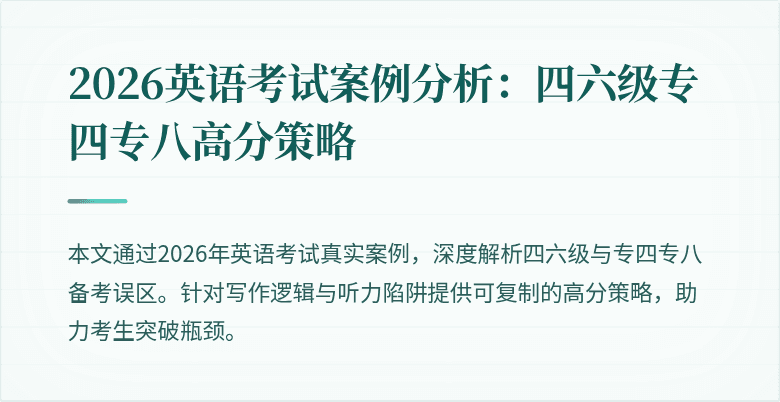 2026英语考试案例分析：四六级专四专八高分策略