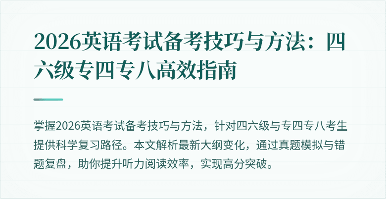 2026英语考试备考技巧与方法：四六级专四专八高效指南