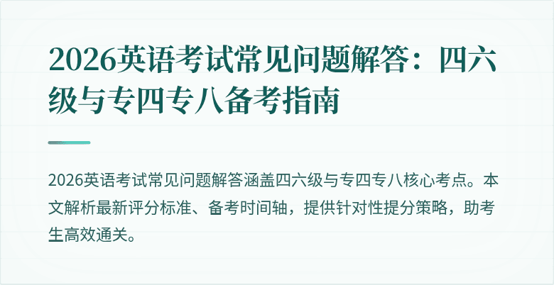 2026英语考试常见问题解答:四六级与专四专八备考指南