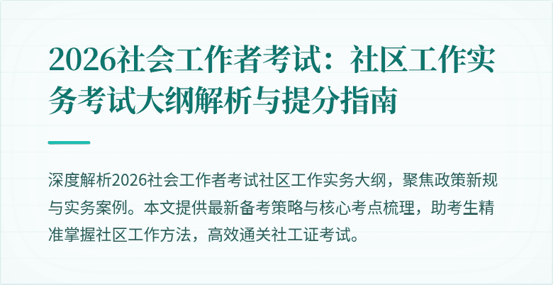 2026社会工作者考试：社区工作实务考试大纲解析与提分指南
