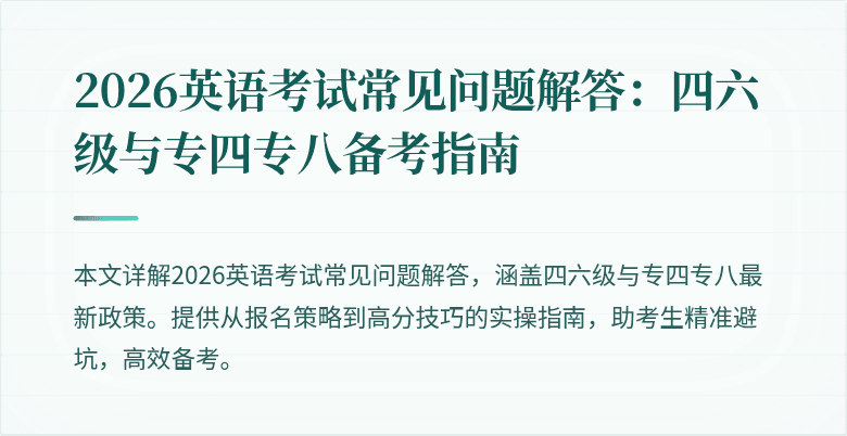 2026英语考试常见问题解答:四六级与专四专八备考指南