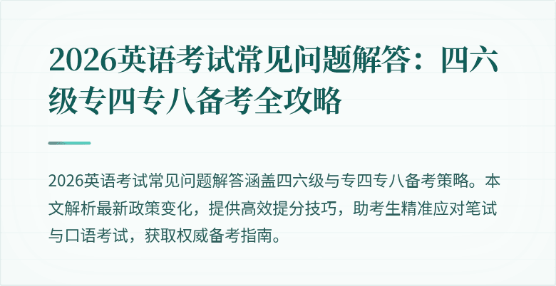 2026英语考试常见问题解答：四六级专四专八备考全攻略