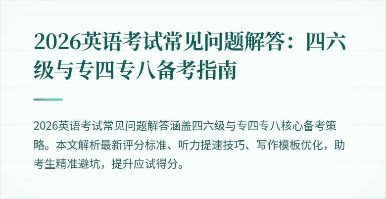2026英语考试常见问题解答:四六级与专四专八备考指南