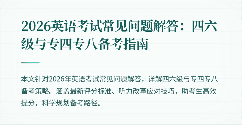 2026英语考试常见问题解答:四六级与专四专八备考指南