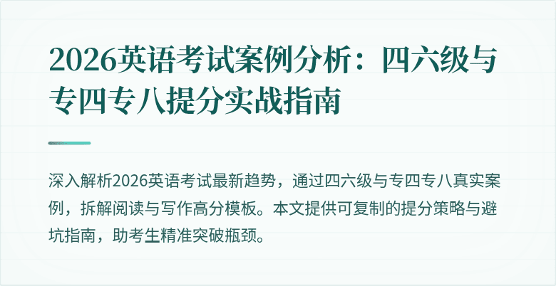 2026英语考试案例分析:四六级与专四专八提分实战指南