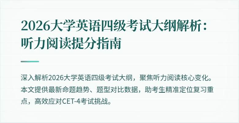 2026大学英语四级考试大纲解析:听力阅读提分指南