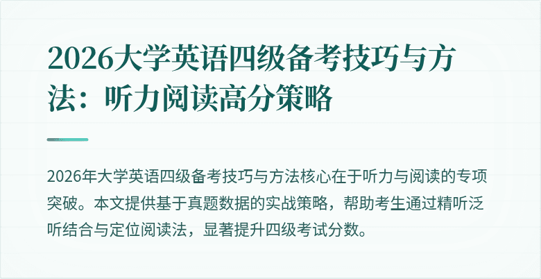 2026大学英语四级备考技巧与方法：听力阅读高分策略