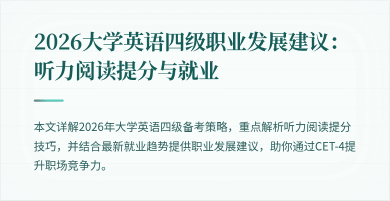 2026大学英语四级职业发展建议:听力阅读提分与就业