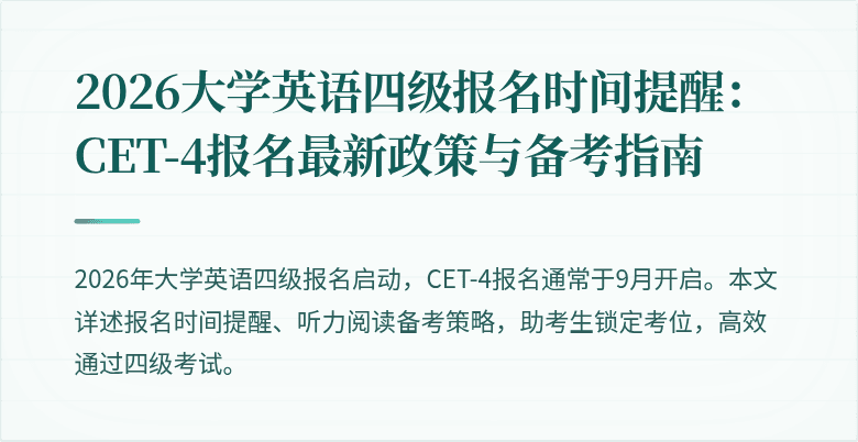 2026大学英语四级报名时间提醒:CET-4报名最新政策与备考指南