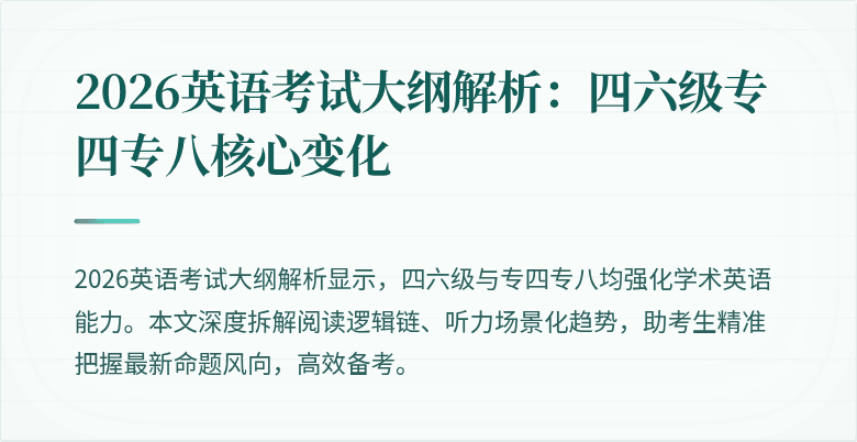 2026英语考试大纲解析：四六级专四专八核心变化