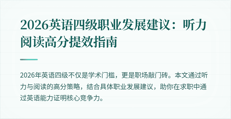 2026英语四级职业发展建议：听力阅读高分提效指南