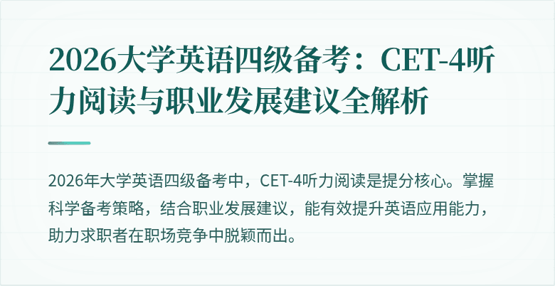 2026大学英语四级备考:CET-4听力阅读与职业发展建议全解析