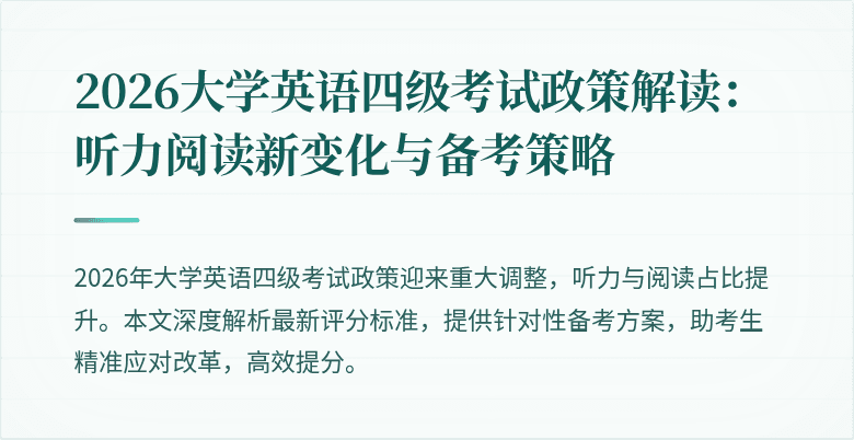 2026大学英语四级考试政策解读：听力阅读新变化与备考策略