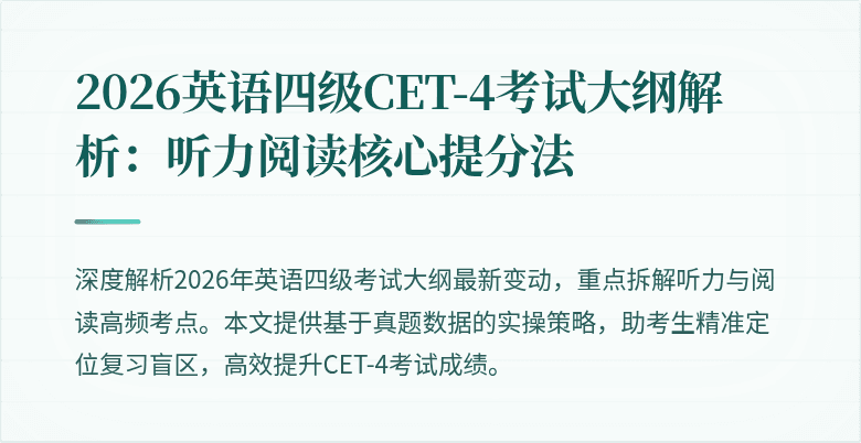2026英语四级CET-4考试大纲解析:听力阅读核心提分法