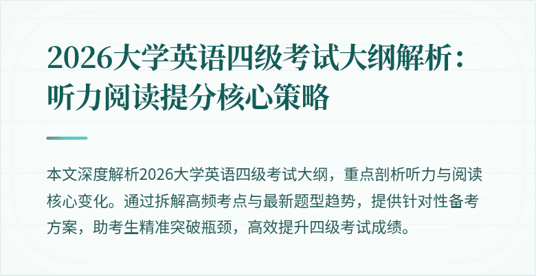 2026大学英语四级考试大纲解析：听力阅读提分核心策略