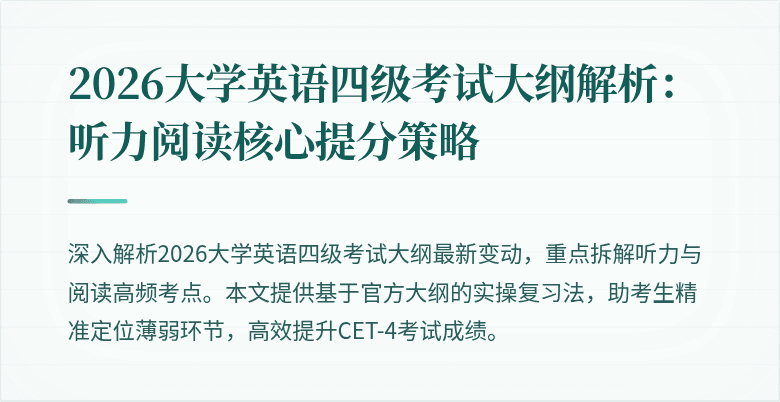 2026大学英语四级考试大纲解析:听力阅读核心提分策略