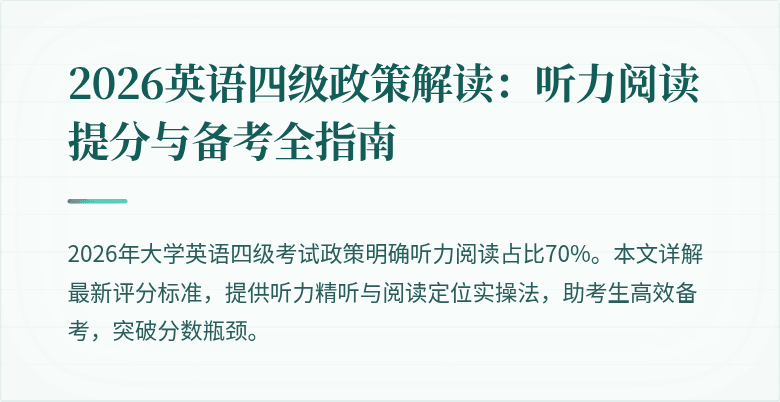 2026英语四级政策解读:听力阅读提分与备考全指南