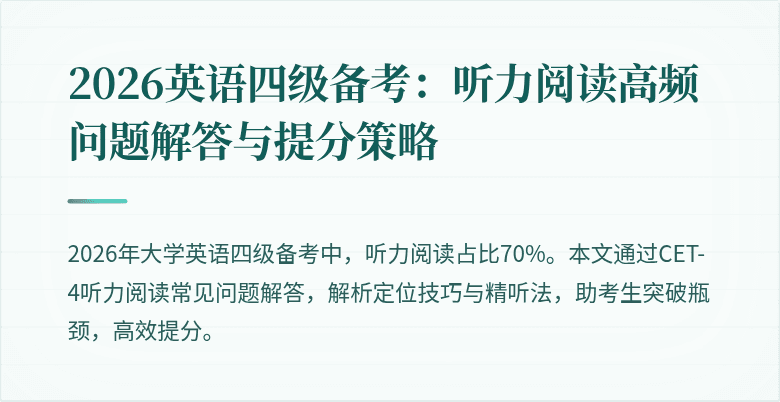 2026英语四级备考：听力阅读高频问题解答与提分策略