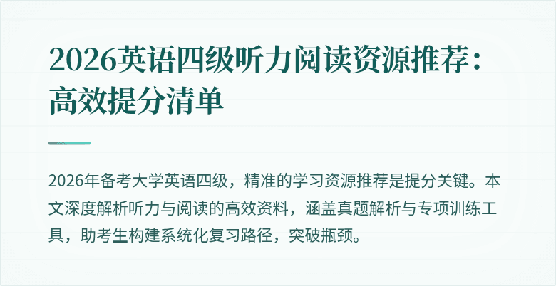 2026英语四级听力阅读资源推荐：高效提分清单
