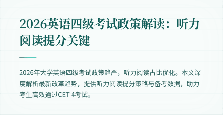2026英语四级考试政策解读:听力阅读提分关键