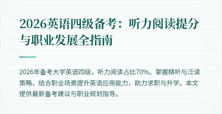 2026英语四级备考:听力阅读提分与职业发展全指南