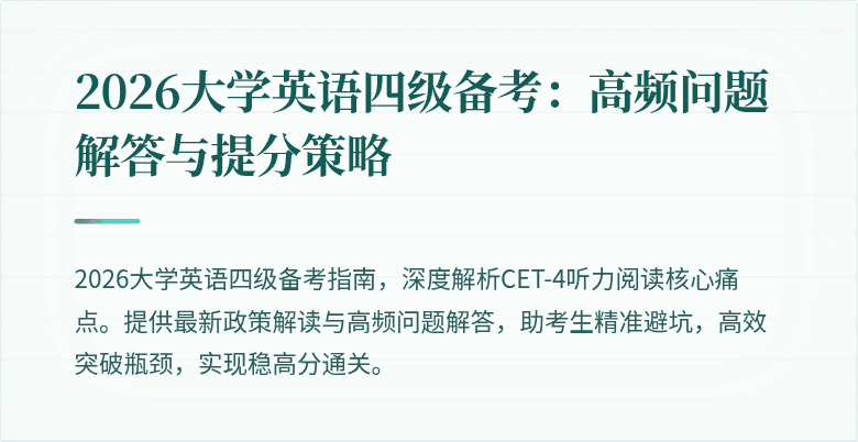 2026大学英语四级备考：高频问题解答与提分策略