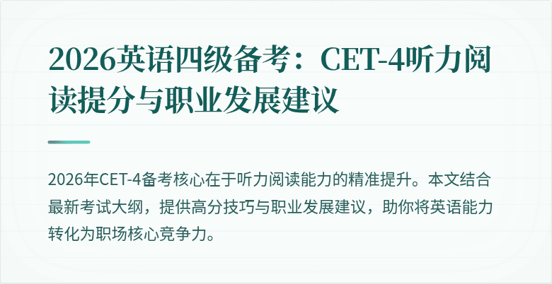 2026英语四级备考：CET-4听力阅读提分与职业发展建议