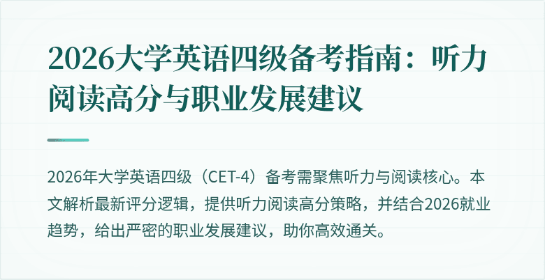 2026大学英语四级备考指南：听力阅读高分与职业发展建议