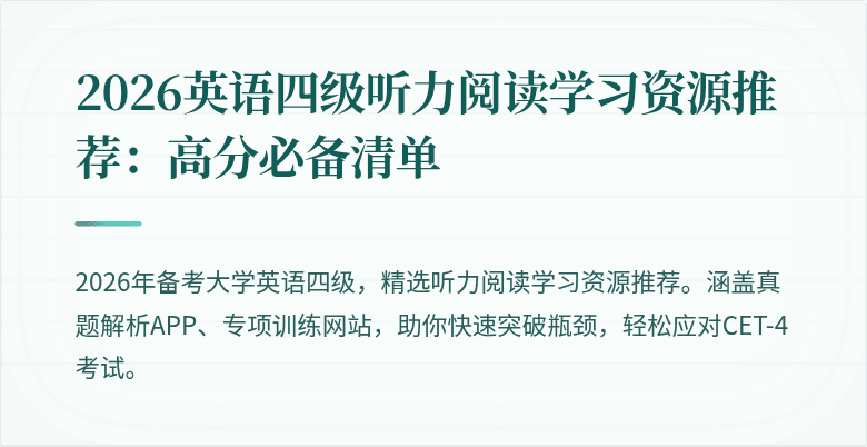 2026英语四级听力阅读学习资源推荐:高分必备清单