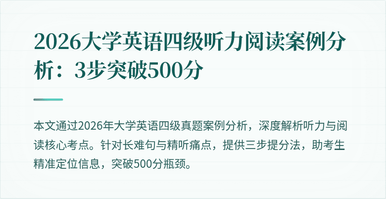 2026大学英语四级听力阅读案例分析：3步突破500分