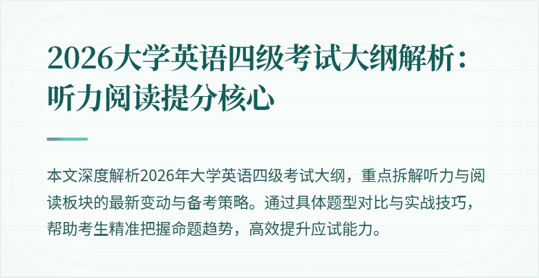 2026大学英语四级考试大纲解析：听力阅读提分核心