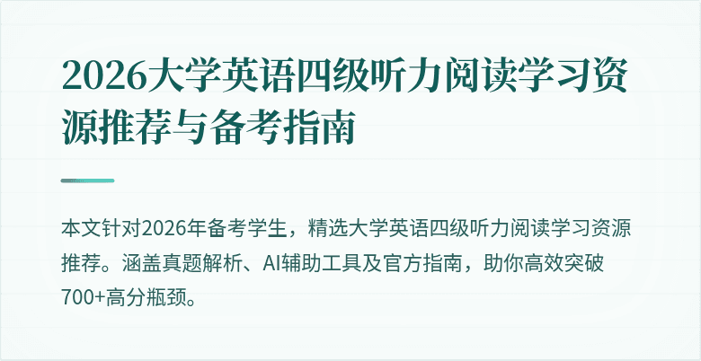 2026大学英语四级听力阅读学习资源推荐与备考指南