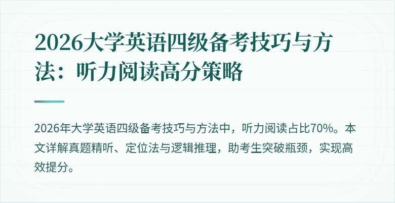 2026大学英语四级备考技巧与方法:听力阅读高分策略