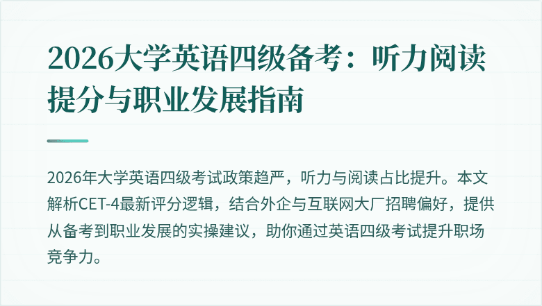 2026大学英语四级备考：听力阅读提分与职业发展指南